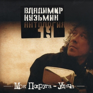 Владимир Кузьмин — Мама я попал в беду